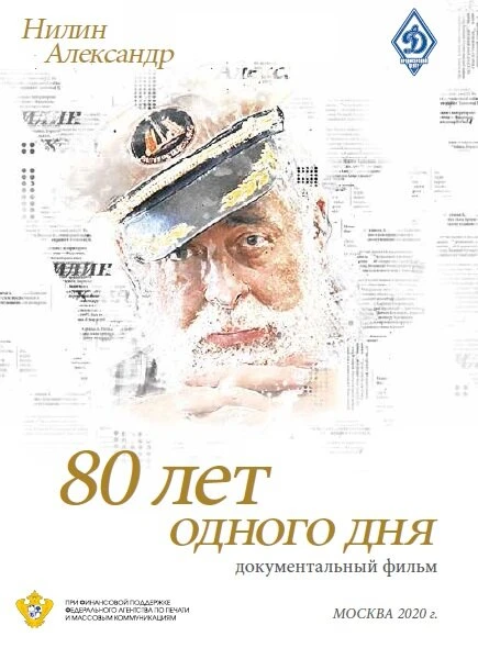 Постер 80 лет одного дня 2020