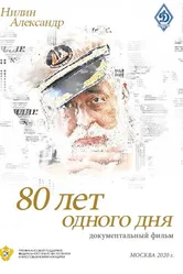 80 лет одного дня 2020 постер