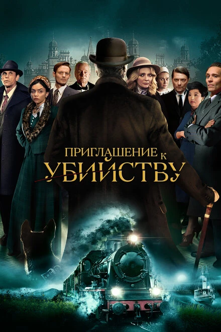 Постер Приглашение к убийству 2022