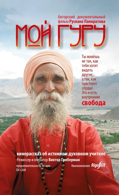 Постер Мой Гуру 2015
