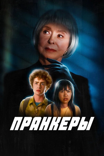 Постер Пранкеры 2022