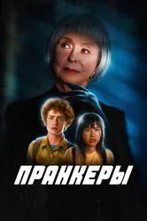 Пранкеры 2022 постер