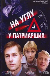 На углу, у Патриарших 4 2004 постер