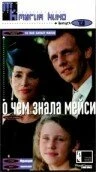 Постер О чем знала Мейси 1995