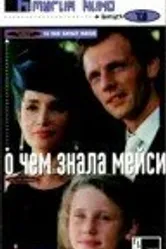 О чем знала Мейси 1995 постер