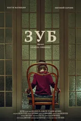 Зуб 2020 постер