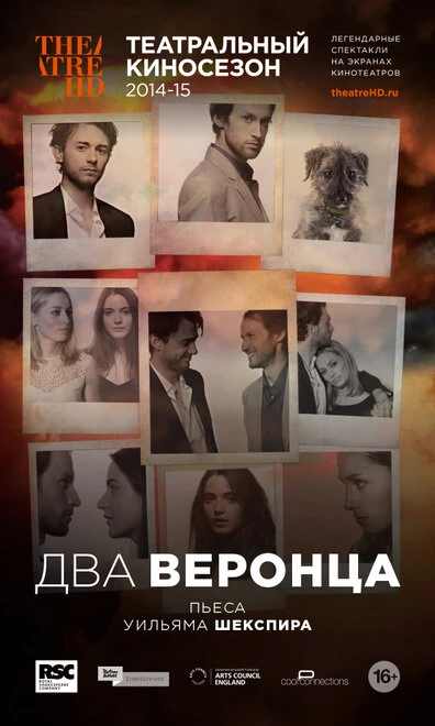 Постер Два веронца 2014