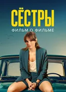 Сёстры 3. Фильм о фильме постер