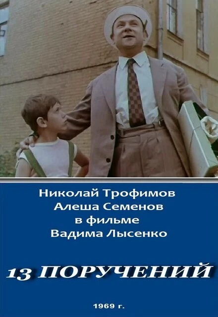 Постер 13 поручений 1969