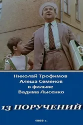 13 поручений 1969 постер