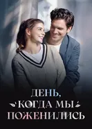День, когда мы поженились постер