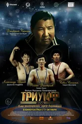 Триумф 2024 постер