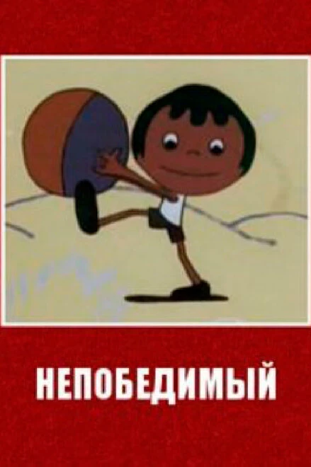 Постер Непобедимый 1973