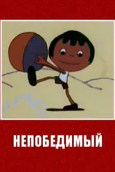 Непобедимый 1973 постер