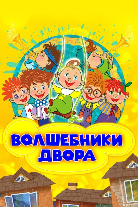 Постер Волшебники двора 2016
