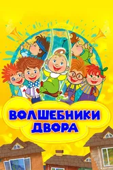 Волшебники двора 2016 постер