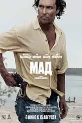 Мад 2012 постер