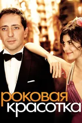 Роковая красотка 2006 постер
