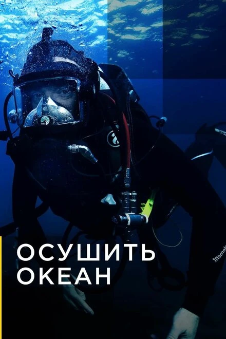 Постер Осушить океан 2018