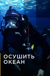Осушить океан 2018 постер