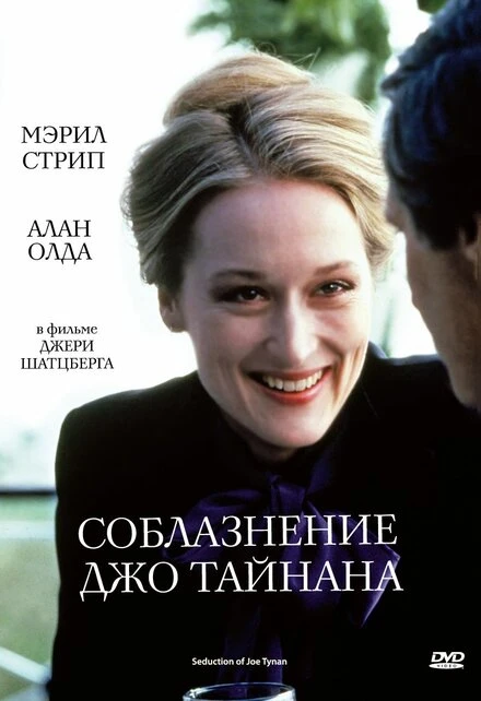 Постер Соблазнение Джо Тайнана 1979