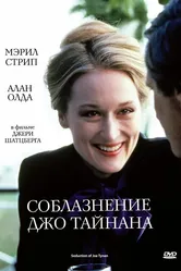Соблазнение Джо Тайнана 1979 постер