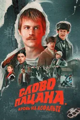Слово пацана. Кровь на асфальте 2023 постер