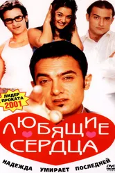 Любящие сердца 2001 постер