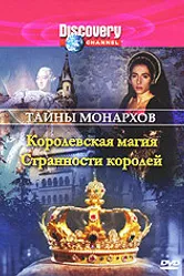 Discovery: Тайны монархов 1996 постер