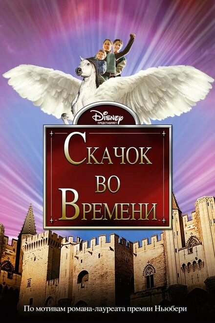 Постер Скачок во времени 2003