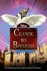 Скачок во времени 2003 постер