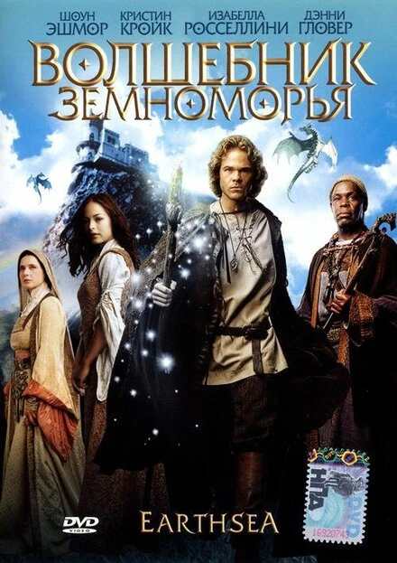 Постер Волшебник Земноморья 2004