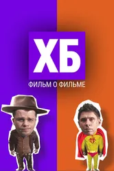 ХБ. Фильм о фильме 2018 постер