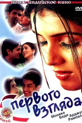 С первого взгляда 2001 постер