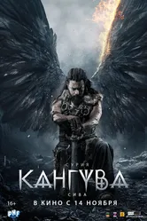 Кангува 2024 постер