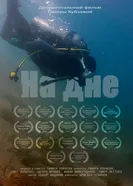 На дне постер
