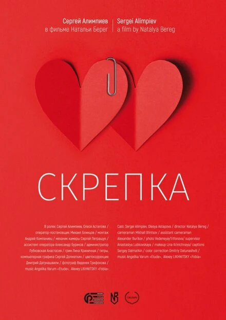 Постер Скрепка 2019