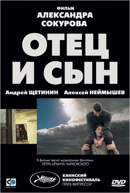 Постер Отец и сын 2003