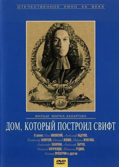 Постер Дом, который построил Свифт 1982