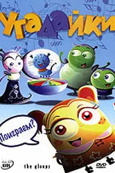 Угадайки 2007 постер