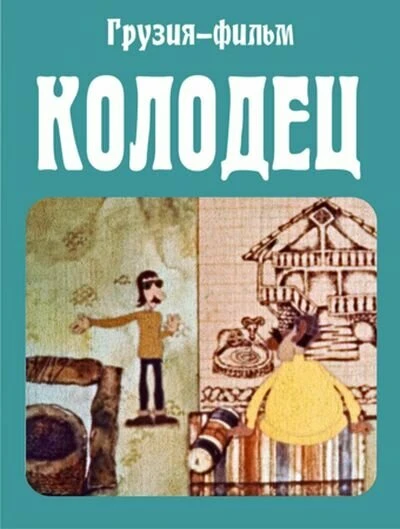 Постер Колодец 1974