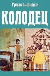 Колодец 1974 постер