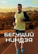 Бегущий ниндзя постер