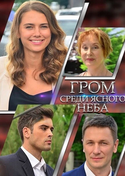 Постер Гром среди ясного неба 2021