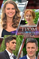 Гром среди ясного неба 2021 постер