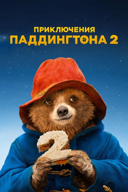 Постер Приключения Паддингтона 2 2017