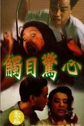 Chu mu jing xin постер