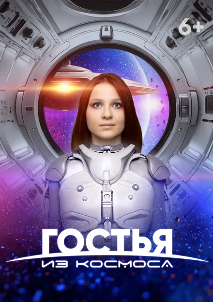 Постер Гостья из космоса 2024