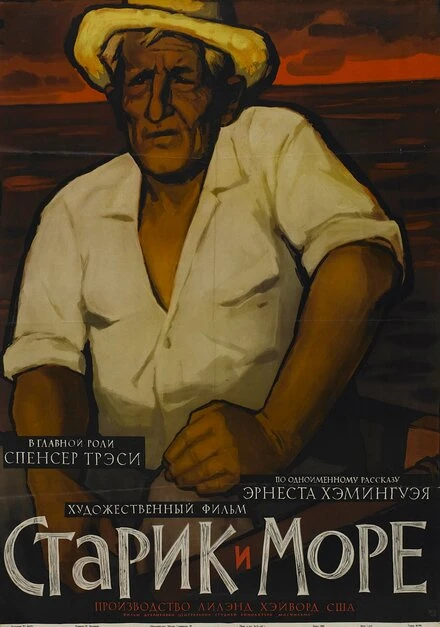 Постер Старик и море 1958