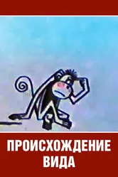 Происхождение вида 1966 постер